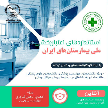 کارگاه استانداردهای اعتباربخشی ملی بیمارستان‌های ایران